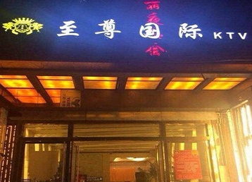 雄县哪个KTV少爷男模妹子服务好-至尊国际KTV消费价格服务点评