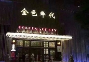 雄县KTV陪唱男公关哪家最便宜-金色年代KTV便宜消费点评